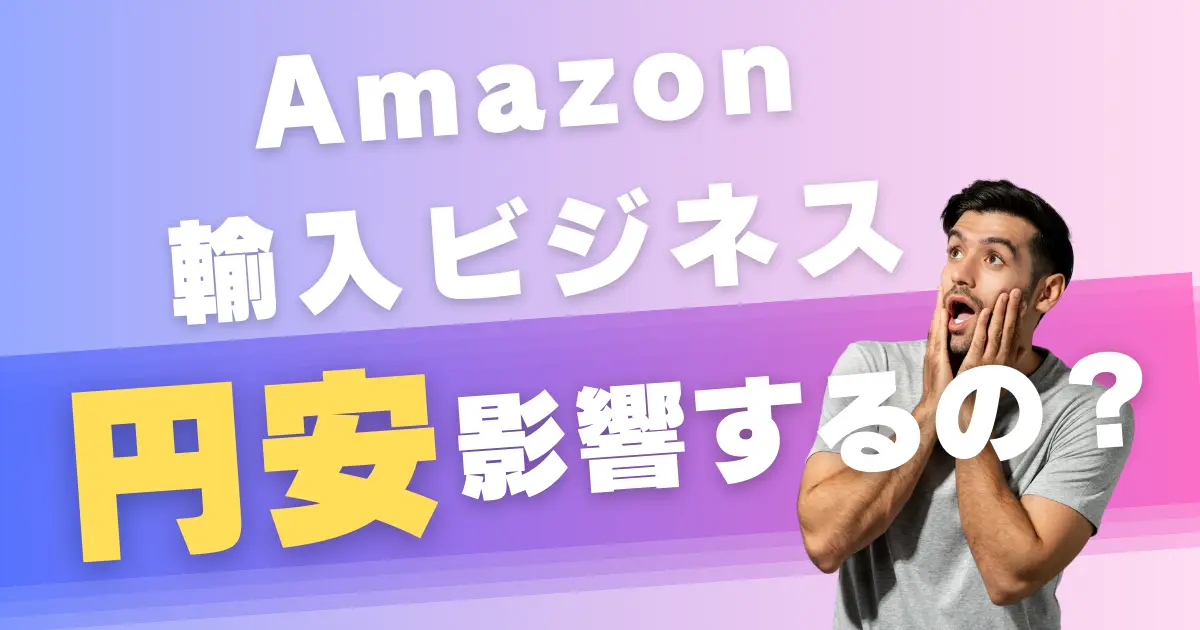 Amazon輸入ビジネスに円安は影響するのか？｜結論：短期的には影響するけど長期では大丈夫