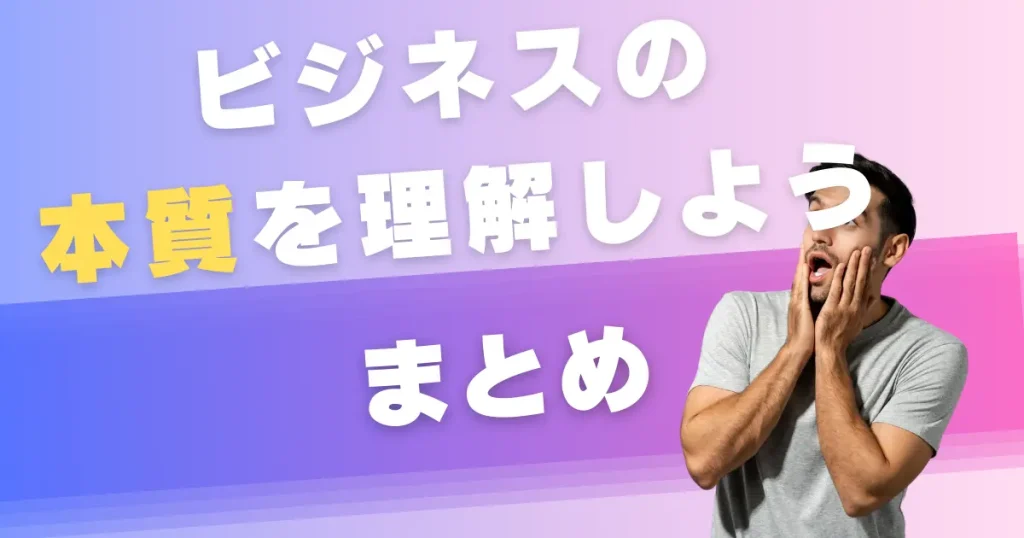 まとめ：円安と円高だけを見て判断するのは危険！もっと本質的なところに目を向けよう！