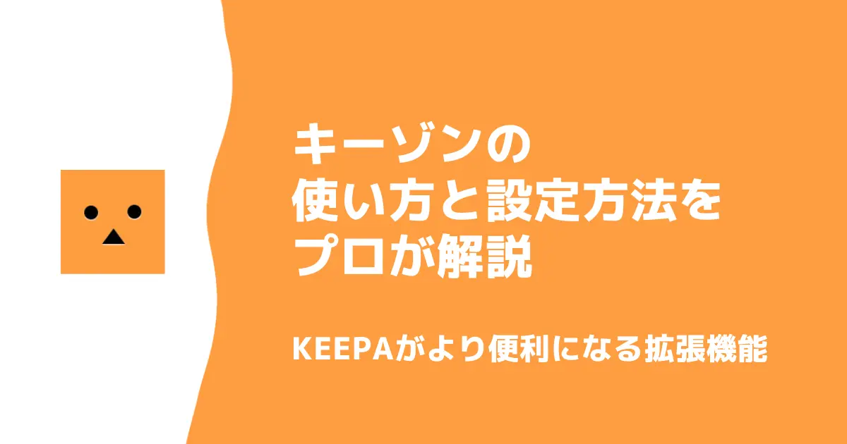 キーゾンの使い方と設定方法をAmazon物販のプロが解説｜Keepaがより便利になる拡張機能