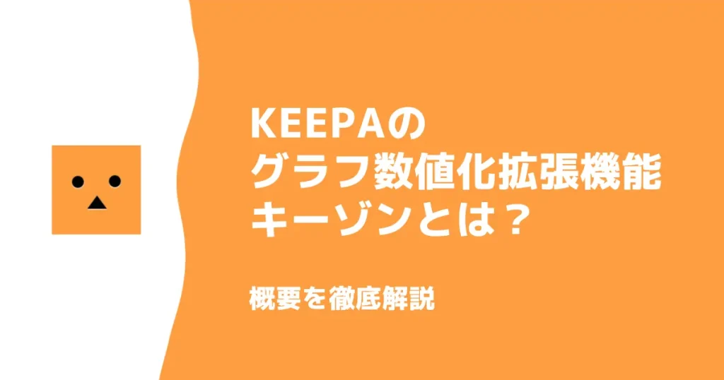 Keepaのグラフ数値化拡張機能キーゾンとは？概要を徹底解説