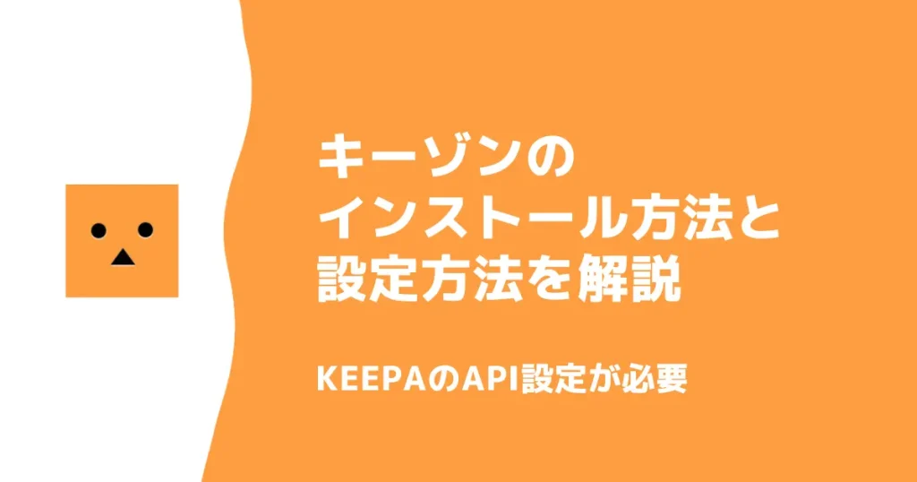 キーゾンのインストール方法と設定方法を解説｜KeepaのAPI設定が必要