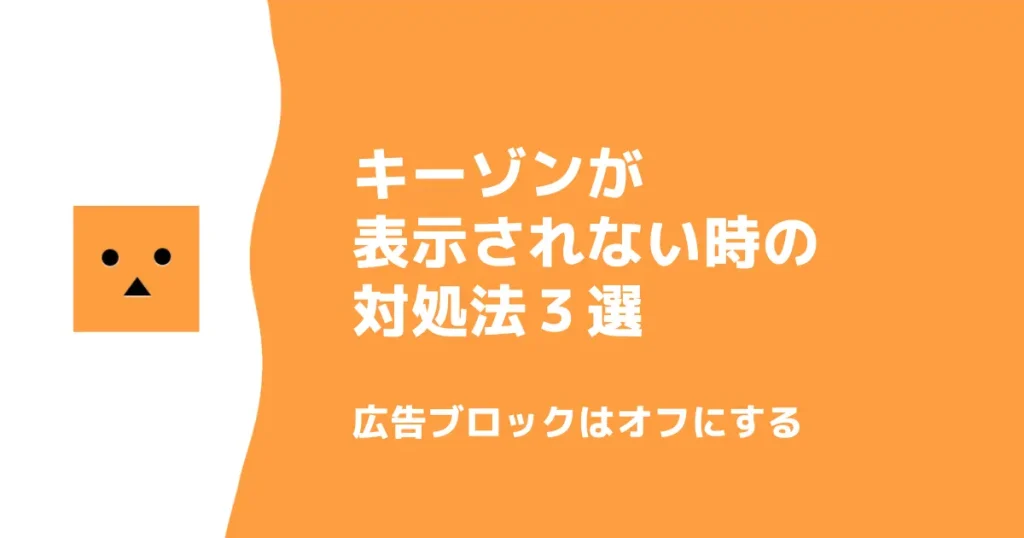 キーゾンが表示されない時の対処法３選｜広告ブロック系の拡張機能はオフにする