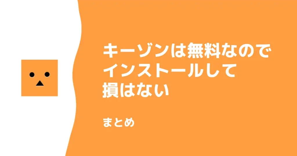 まとめ：キーゾンは無料なのでKeepaを使っているならインストールしておいて損はない