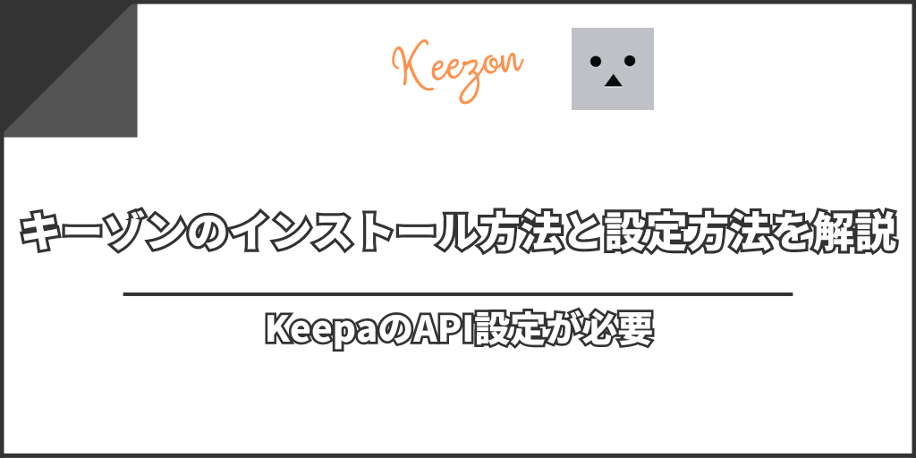 キーゾンのインストール方法と設定方法を解説｜KeepaのAPI設定が必要