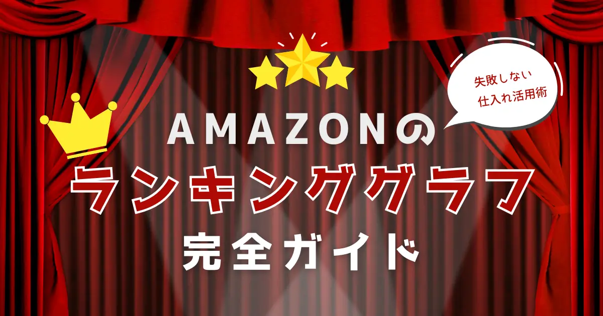 Amazonランキンググラフの使い方完全ガイド｜失敗しない仕入れ活用術