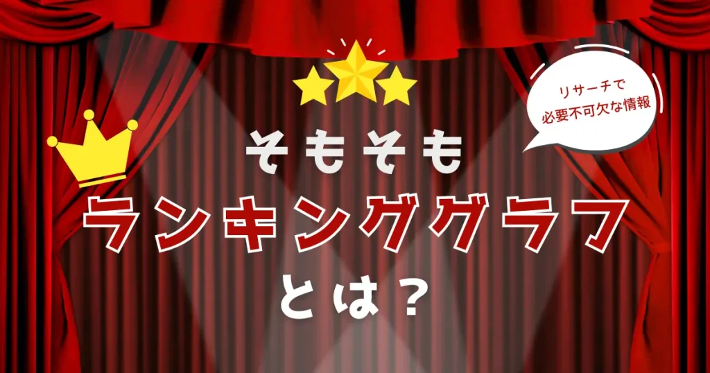 そもそもランキンググラフとは？｜Amazon物販のリサーチで必要不可欠な情報