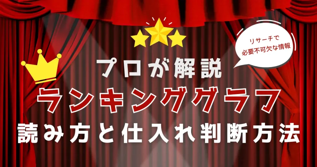 ランキンググラフの読み方と仕入れ判断方法をプロが解説