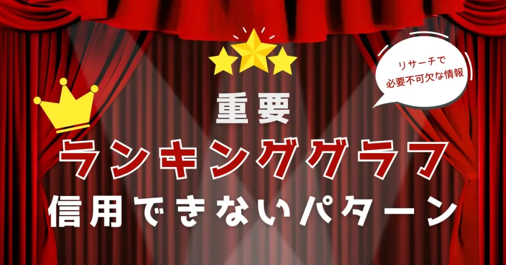 【重要】ランキンググラフが信用できない３つのパターンをコッソリ紹介