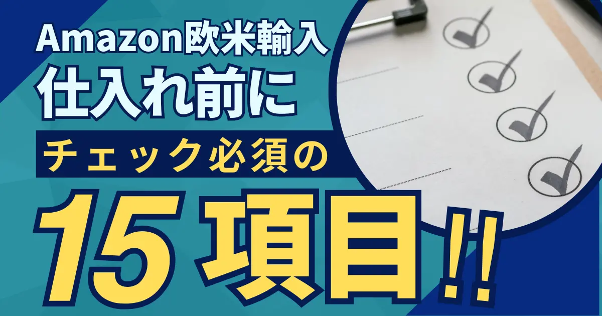 Amazon欧米輸入の仕入れ前に絶対にチェックすべき１５項目