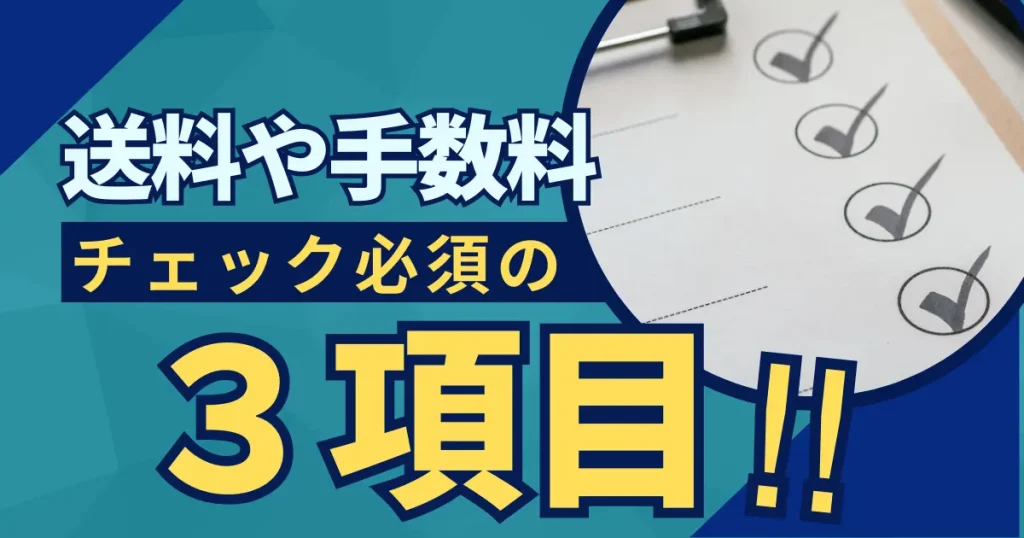 送料や手数料にかかわる３つの商品スペックをチェックする