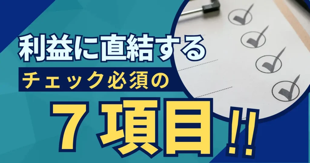 利益や売れ行きに直結する７つの商品情報をチェックする