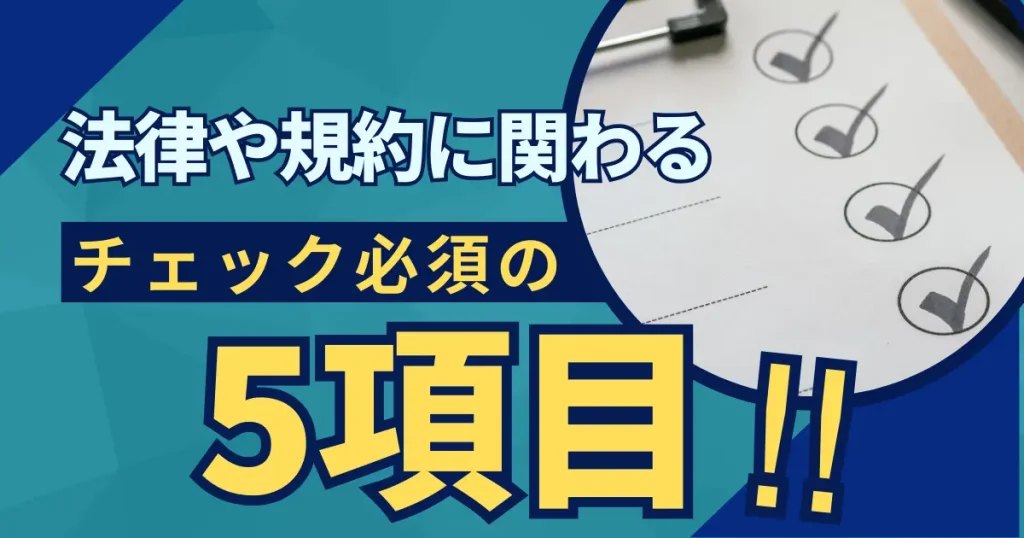 法律や規約にかかわる５つの制限情報をチェックする