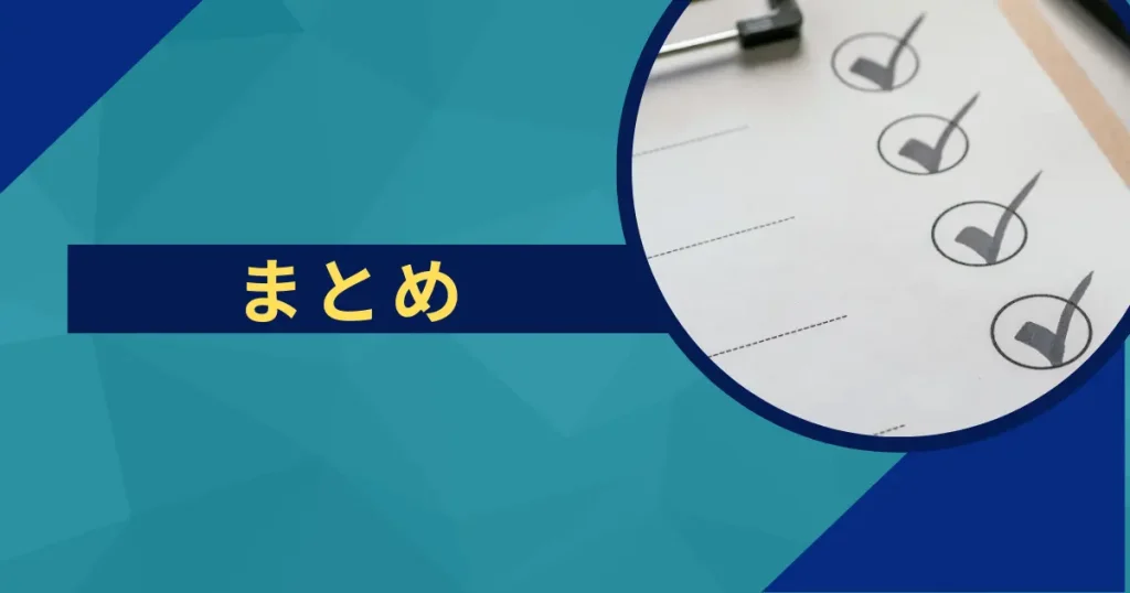 【まとめ】必ず仕入れ前にチェックして無駄な仕入れミスを減らそう