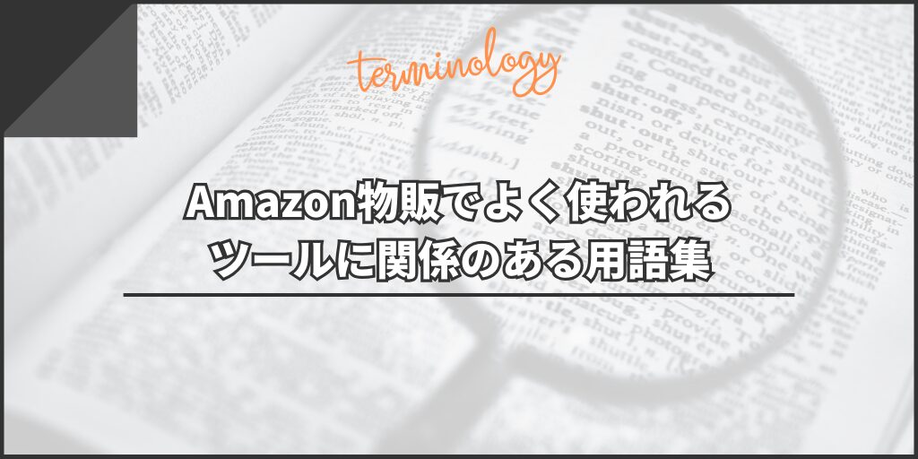 Amazon物販でよく使われるツールに関係のある用語集