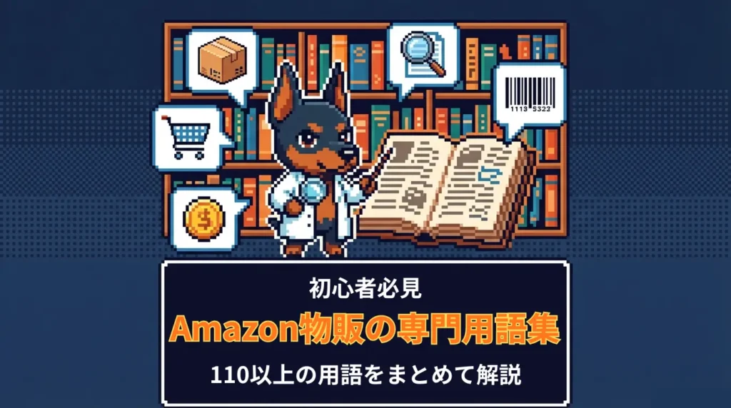 【初心者必見】Amazon物販で使われる専門用語110個以上を一挙にまとめてみた