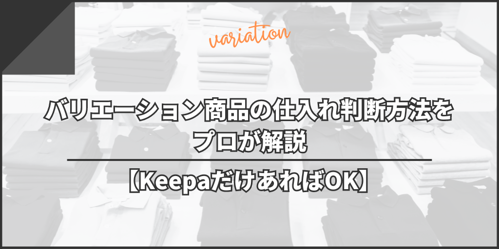 Amazonのバリエーション商品の仕入れ判断方法をプロが解説【KeepaだけあればOK】