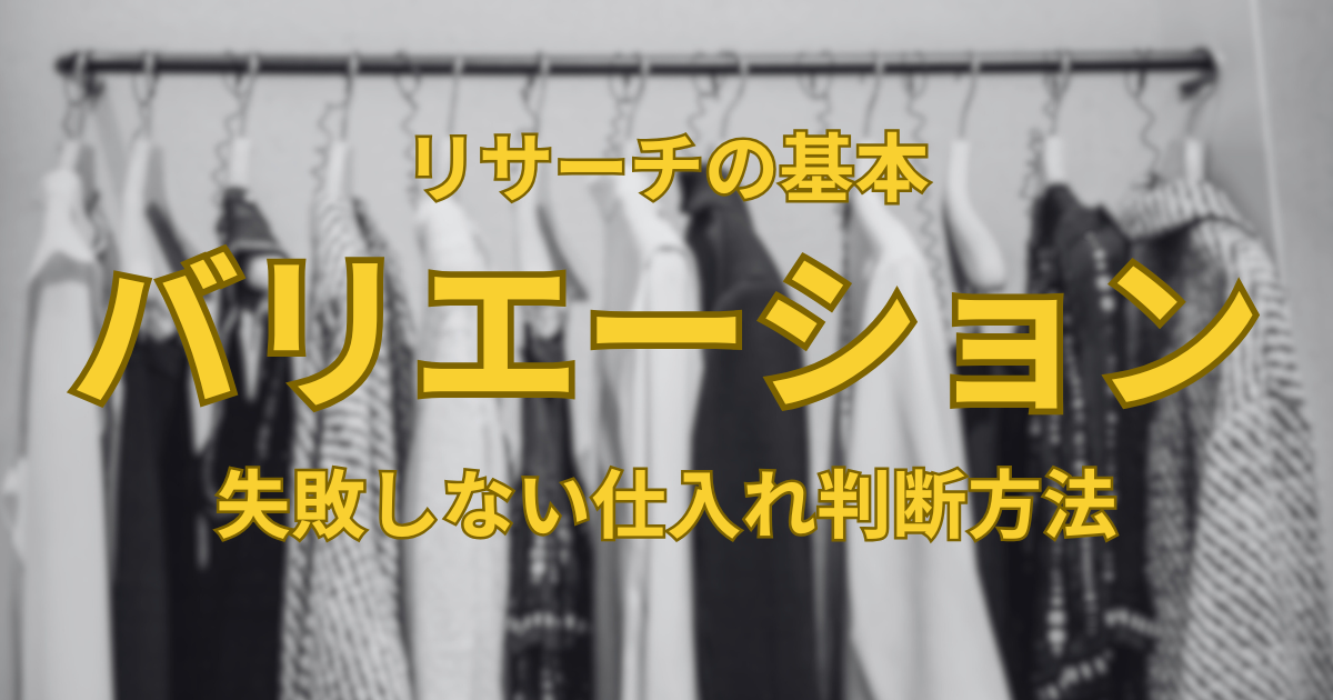 バリエーション商品の仕入れで失敗しない方法をプロが解説