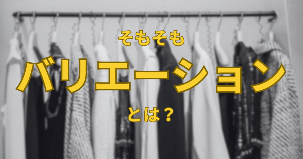 そもそもAmazonのバリエーション商品とは