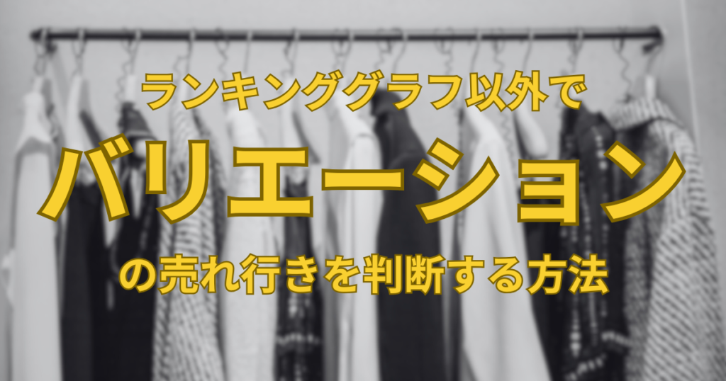 バリエーション商品の仕入れ判断をランキンググラフ以外でする４つの方法