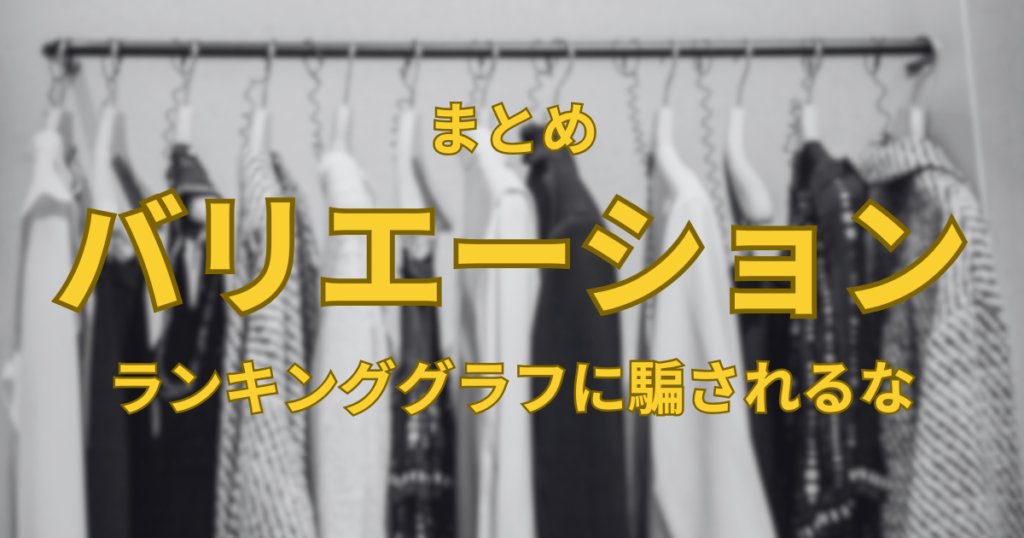 【まとめ】バリエーション商品のランキンググラフに騙されるな！