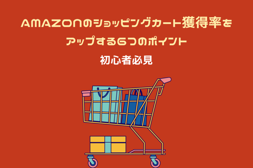 【初心者必見】Amazonのショッピングカート獲得率をアップする６つのポイント