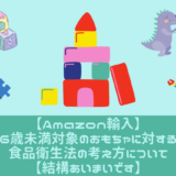 【Amazon輸入】6歳未満対象のおもちゃに対する食品衛生法の考え方について【結構あいまいです】