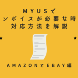 【Amazon欧米輸入】MyUSでインボイスが必要な時の対応方法を解説【AmazonとeBay編】