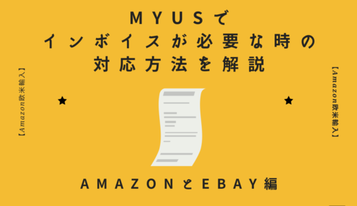 【Amazon欧米輸入】MyUSでインボイスが必要な時の対応方法を解説【AmazonとeBay編】