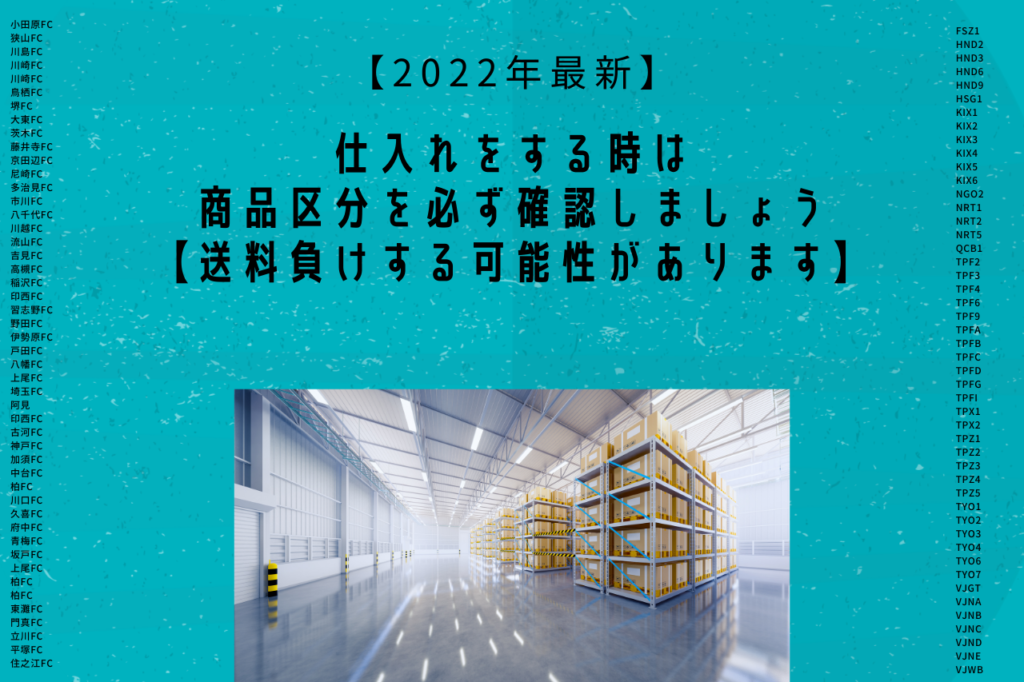 仕入れをする時は商品区分を必ず確認しましょう【送料負けする可能性があります】