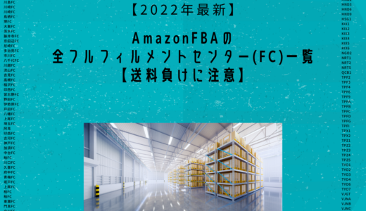【2022年最新】AmazonFBAの全フルフィルメントセンター(FC)一覧【送料負けに注意】