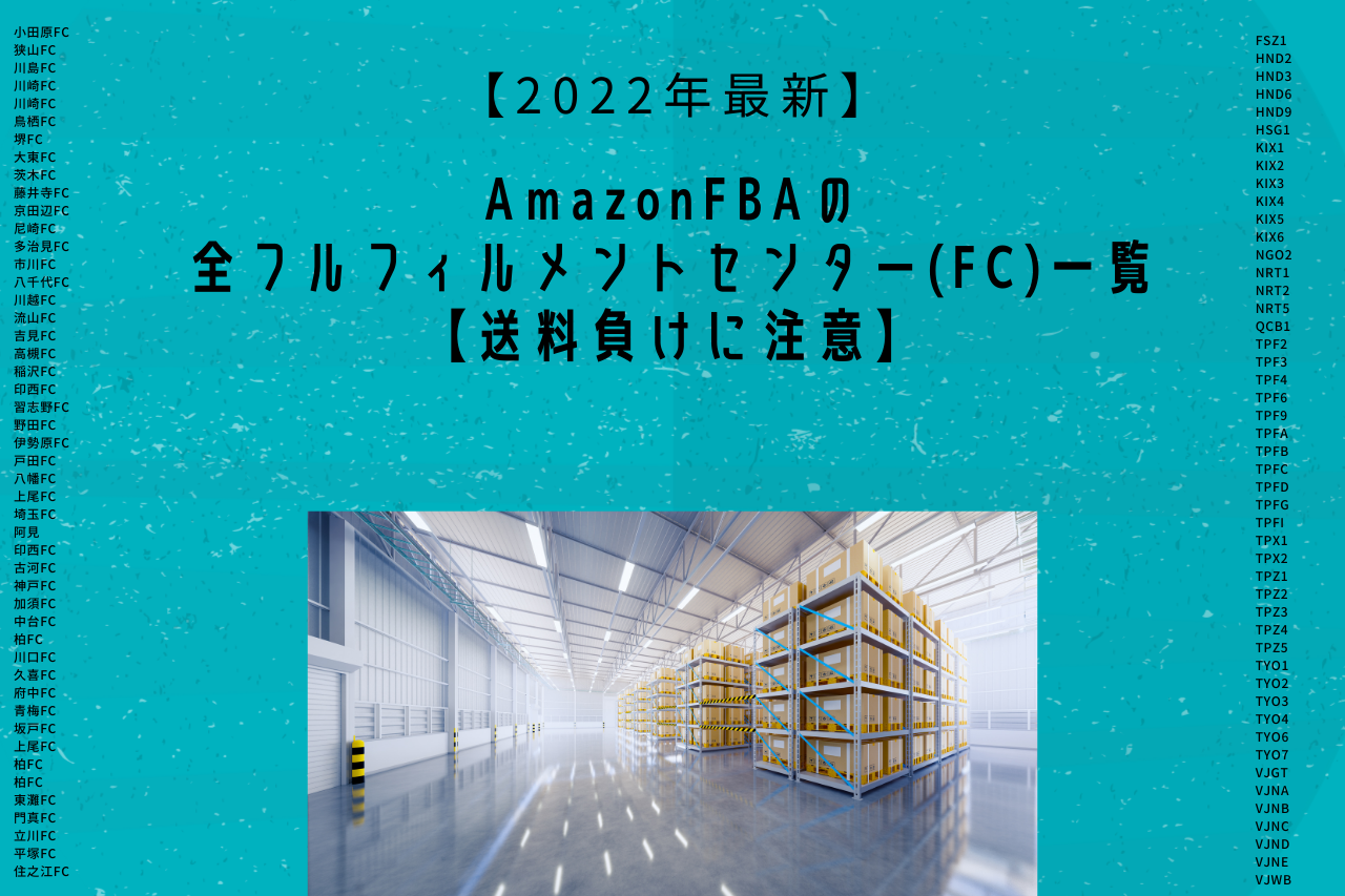 22年最新 Amazonfbaの全フルフィルメントセンター Fc 一覧 送料負けに注意 ヒコールブログ