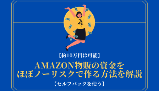【約10万円は可能】Amazon物販の資金をほぼノーリスクで作る方法を解説【セルフバックを使う】