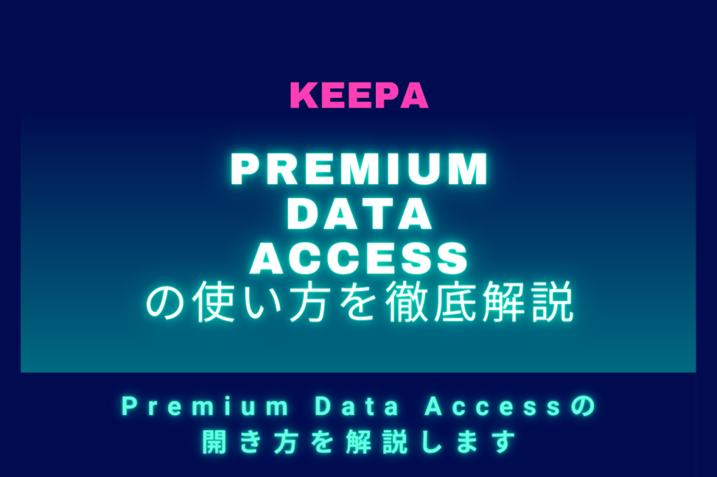 Premium Data Accessの開き方を解説します