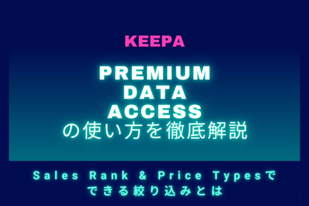 Sales Rank & Price Typesでできる絞り込みとは