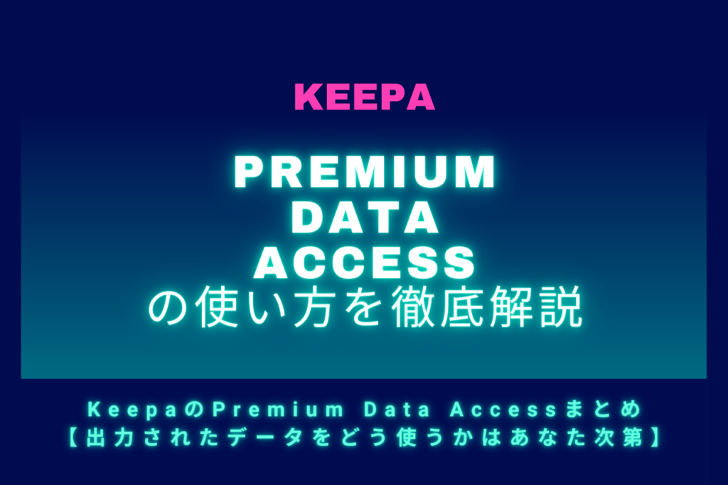 KeepaのPremium Data Accessまとめ【出力されたデータをどう使うかはあなた次第】