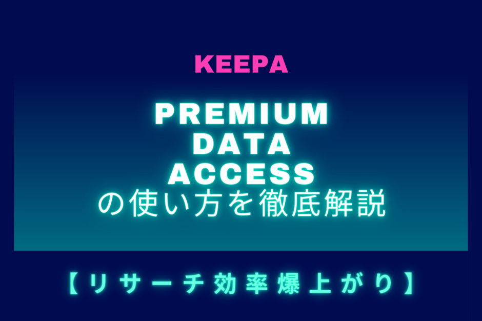 KeepaのPremium Data Accessの使い方を徹底解説【リサーチ効率爆上がり】