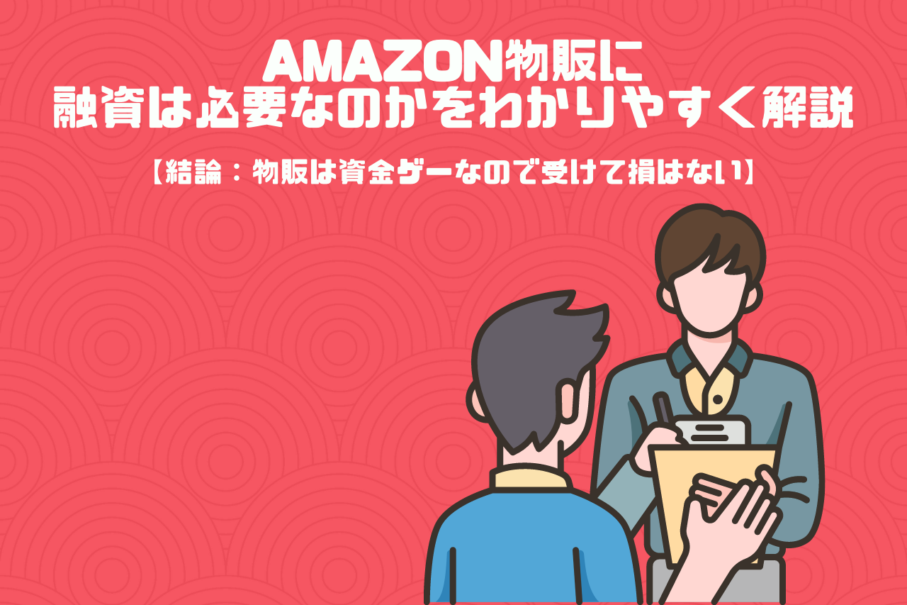 Amazon物販に融資は必要なのかをわかりやすく解説【結論：物販は資金ゲーなので受けて損はない】