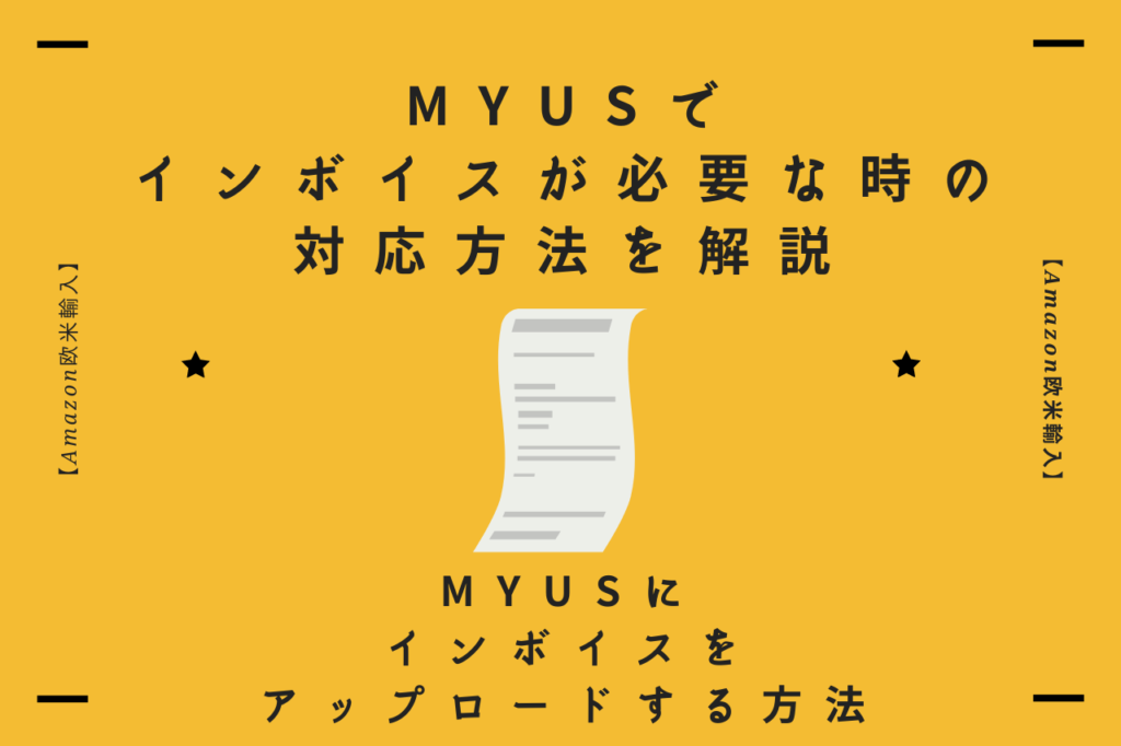 MyUSにインボイスをアップロードする方法