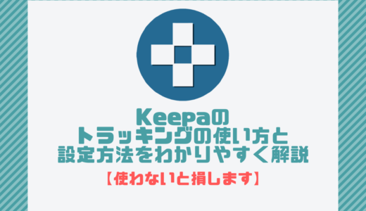 Keepaのトラッキングの使い方と設定方法をわかりやすく解説【使わないと損します】