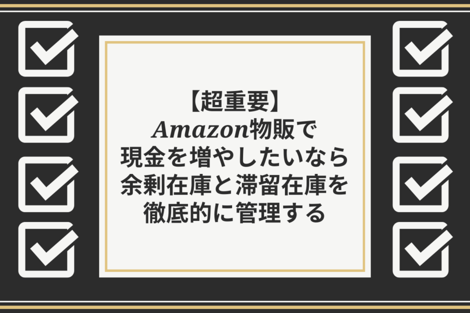 【超重要】Amazon物販で現金を増やしたいなら余剰在庫と滞留在庫を徹底的に管理する