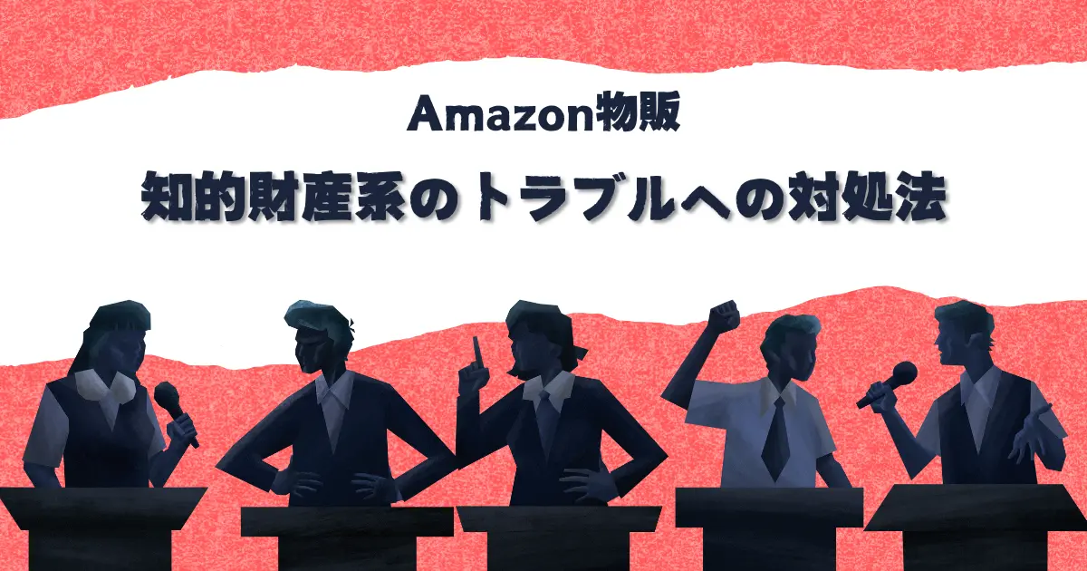 Amazon物販の「知的財産権侵害の疑い」や「知的財産に関する苦情」への対応法