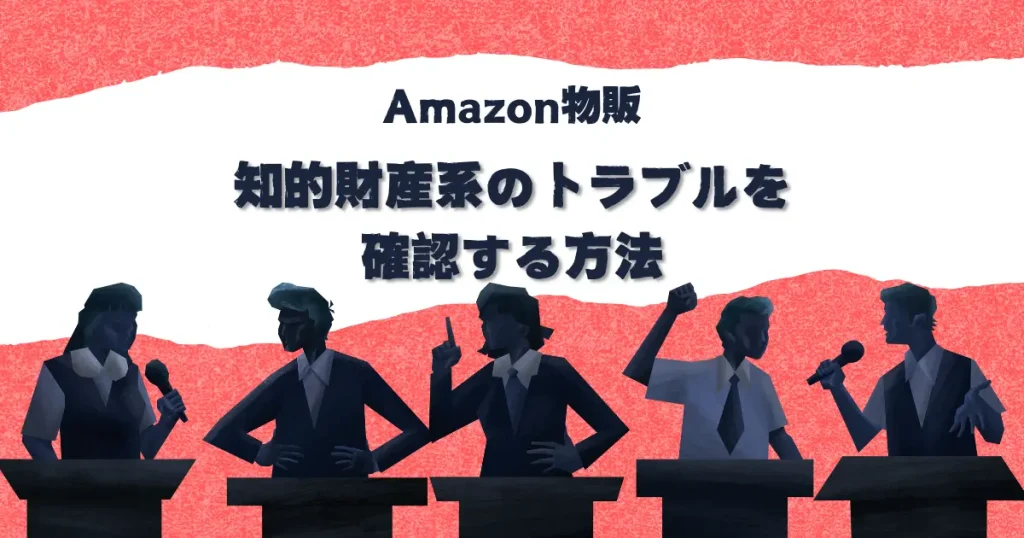 「知的財産権侵害の疑い」や「知的財産に関する苦情」を確認する方法