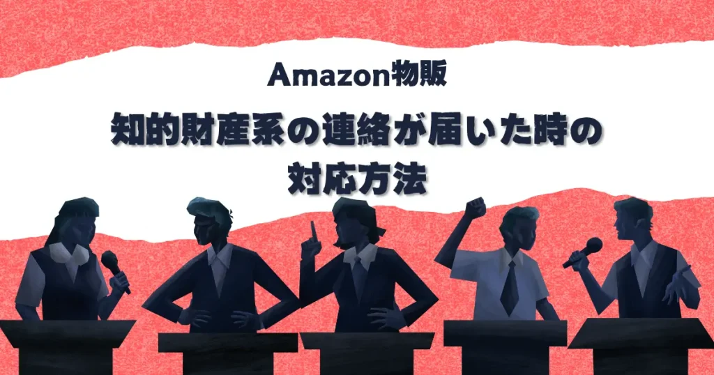 「知的財産権侵害の疑い」や「知的財産に関する苦情」が届いた時の対応方法