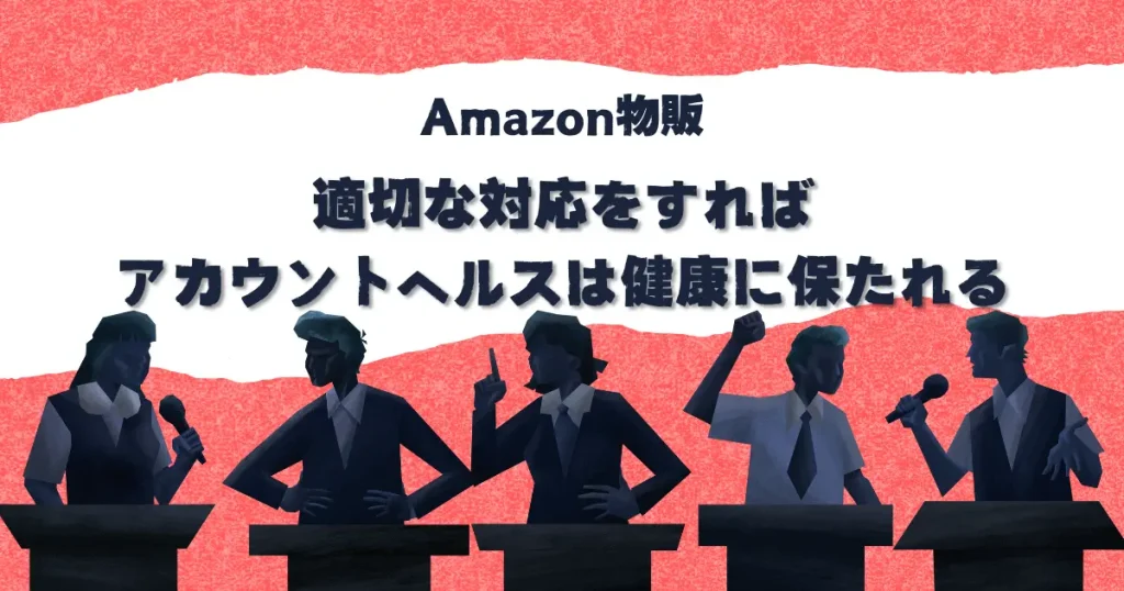 【まとめ】適切な対応をすればアカウントヘルスは健康に保たれる