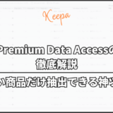 KeepaのPremium Data Accessの使い方を徹底解説｜任意の商品だけ抽出できる神ツール