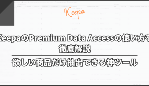 KeepaのPremium Data Accessの使い方を徹底解説｜任意の商品だけ抽出できる神ツール