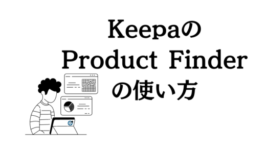 KeepaのProduct Finder(製品ファインダー)の使い方を徹底解説｜Amazonから欲しい商品データだけ抽出できる神機能
