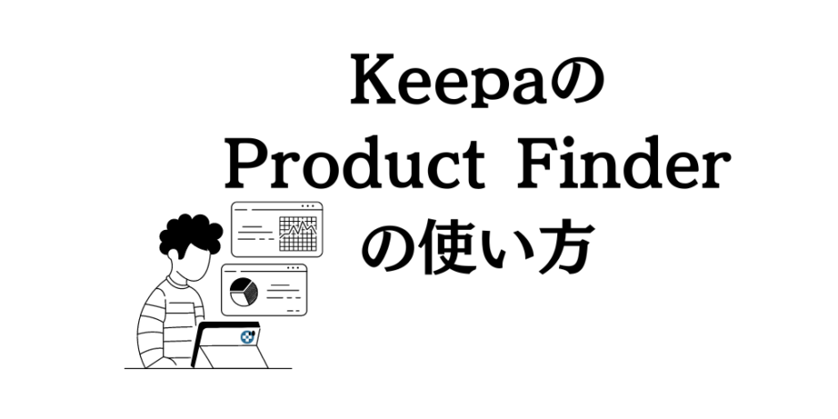 KeepaのProduct Finder(製品ファインダー)の使い方を徹底解説｜Amazonから欲しい商品データだけ抽出できる神機能