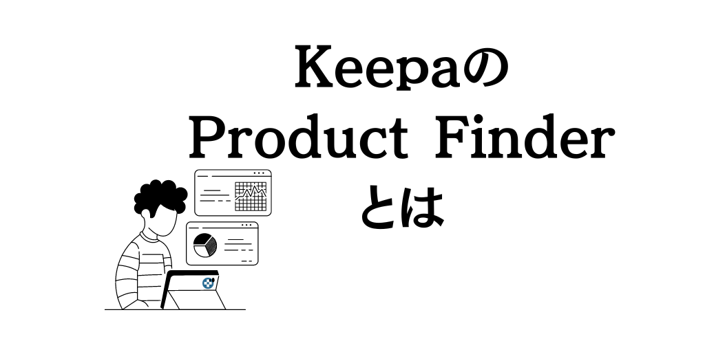 KeepaのProduct Finder(製品ファインダー)とは