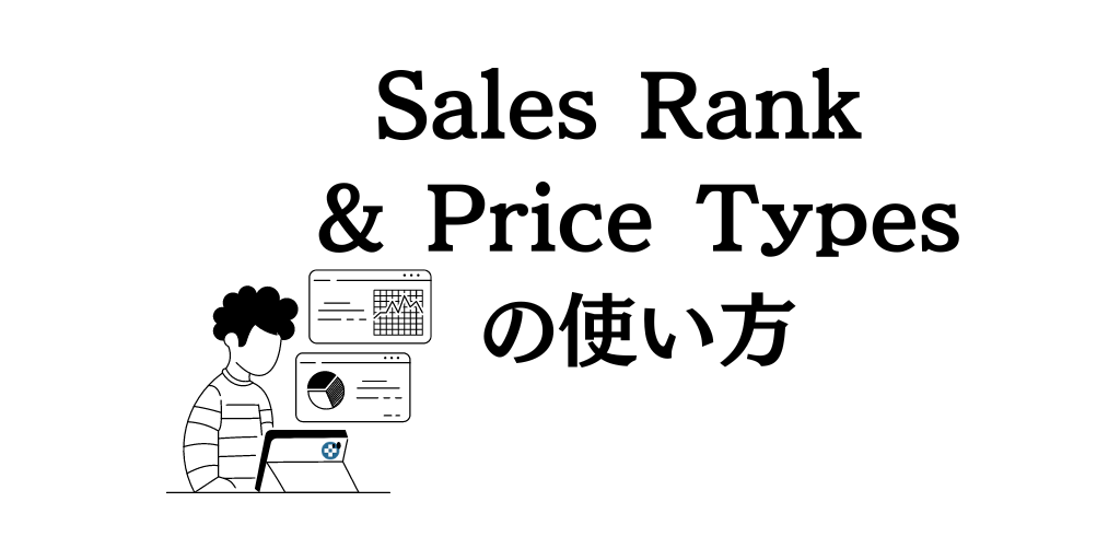 Sales Rank & Price Typesの項目内容や設定方法を丁寧に解説